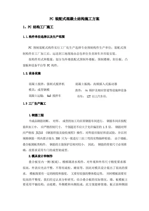 PC装配式混凝土结构施工方案