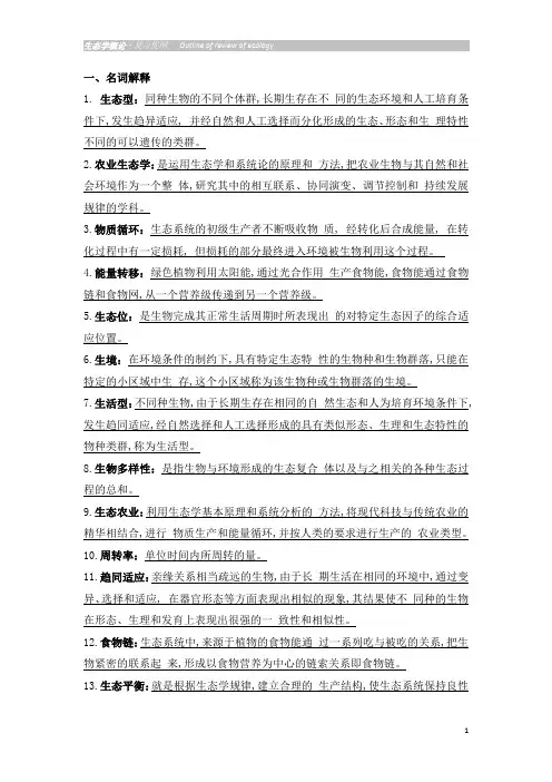 生态学概论-复习提纲