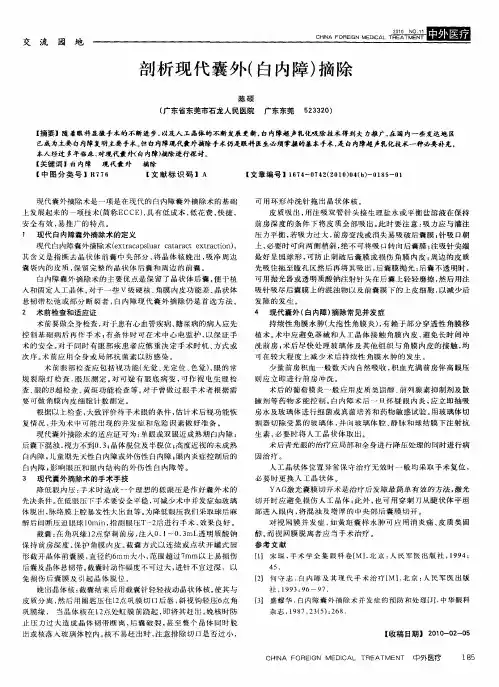 剖析现代囊外(白内障)摘除
