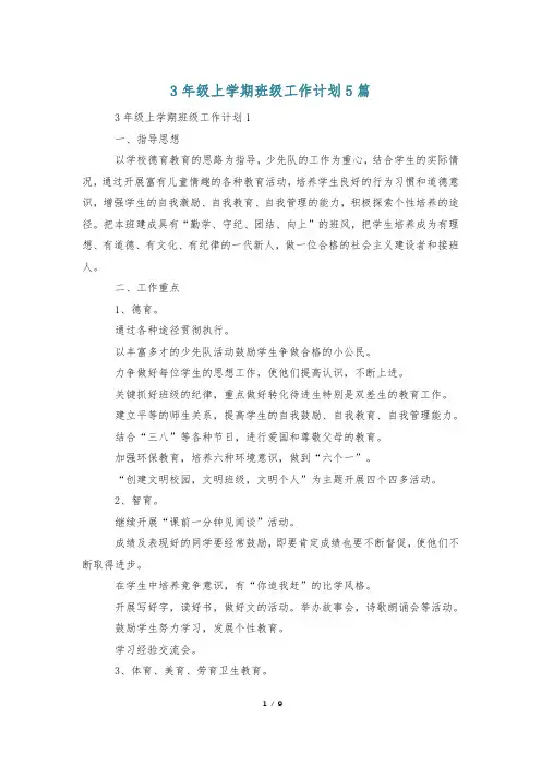 3年级上学期班级工作计划5篇