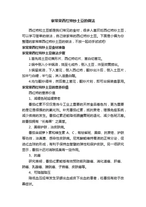 家常菜西红柿炒土豆的做法