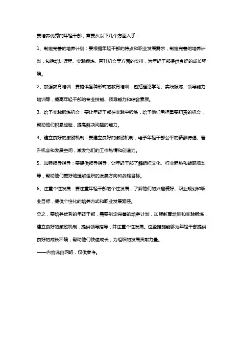 做好年轻干部的培养