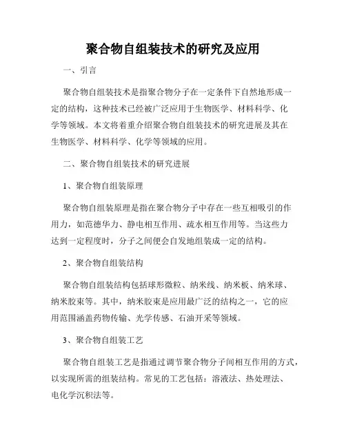 聚合物自组装技术的研究及应用
