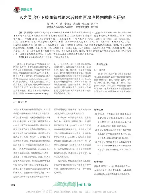 迈之灵治疗下肢血管成形术后缺血再灌注损伤的临床研究
