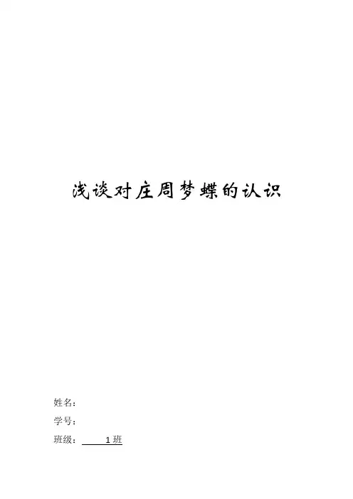 浅谈对庄周梦蝶的认识