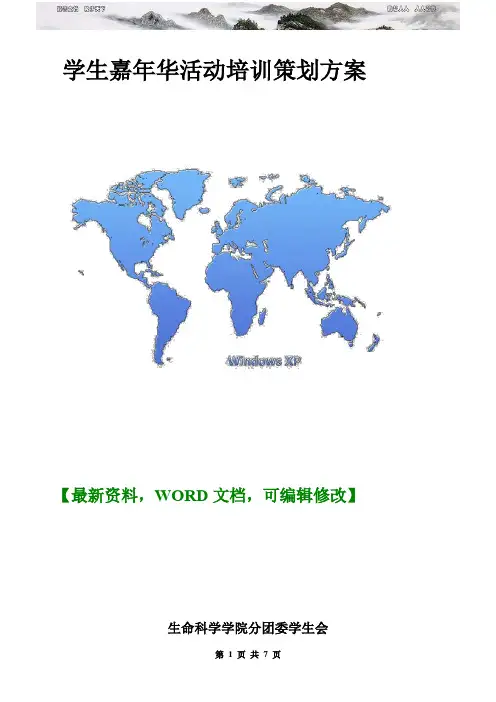 学生嘉年华活动培训策划方案 