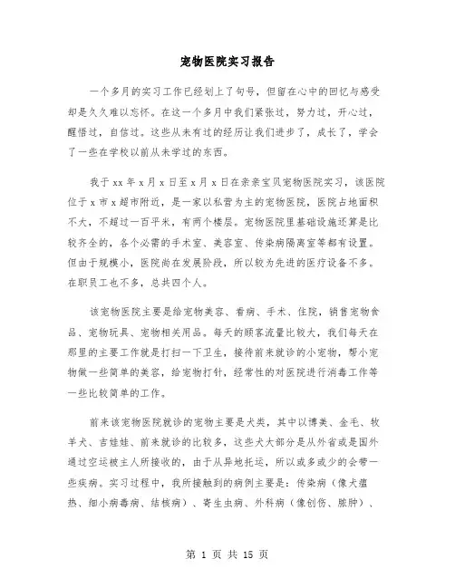 宠物医院实习报告（六篇）