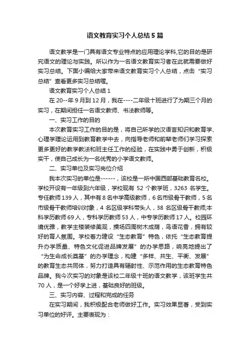 语文教育实习个人总结5篇
