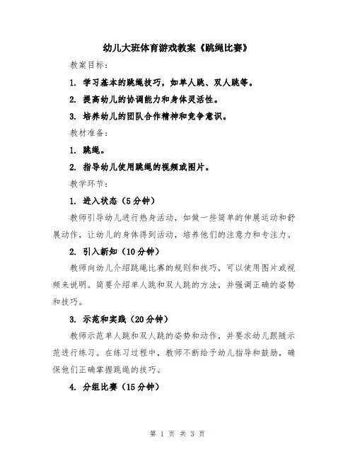 幼儿大班体育游戏教案《跳绳比赛》