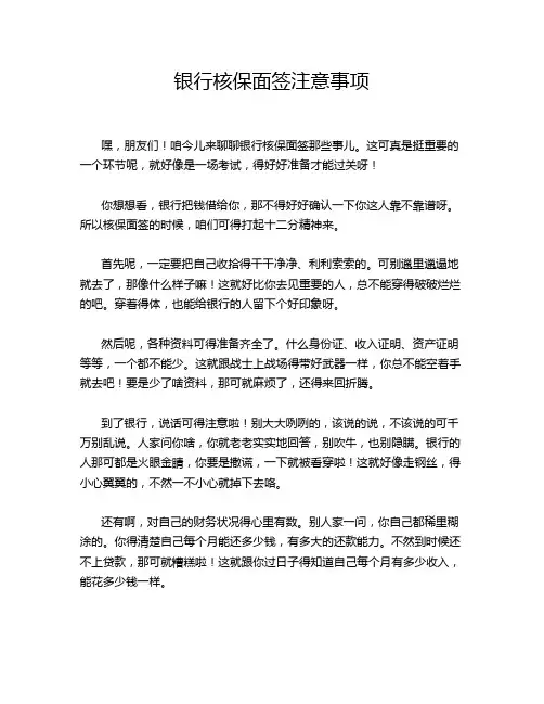 银行核保面签注意事项