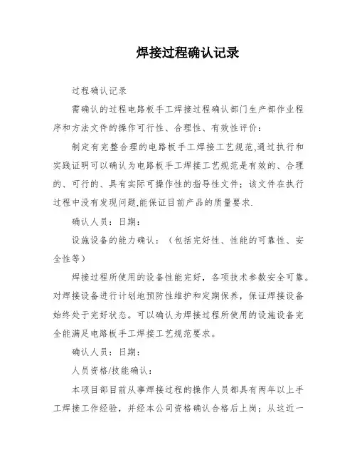 焊接过程确认记录