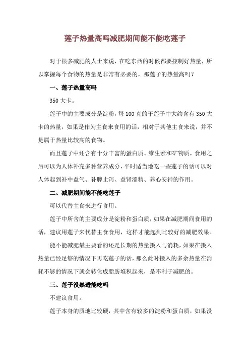 莲子热量高吗 减肥期间能不能吃莲子