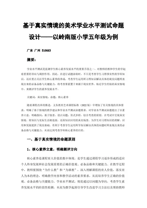 基于真实情境的美术学业水平测试命题设计——以岭南版小学五年级为例