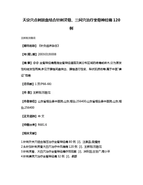 天宗穴点刺放血结合针刺灵骨、三间穴治疗坐骨神经痛120例