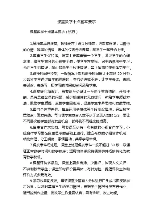 课堂教学十点基本要求