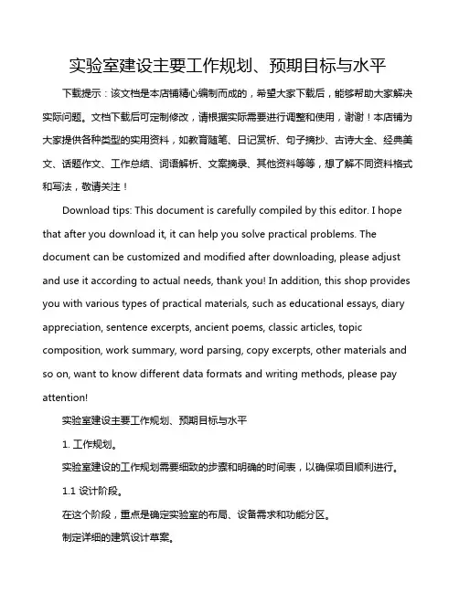 实验室建设主要工作规划、预期目标与水平