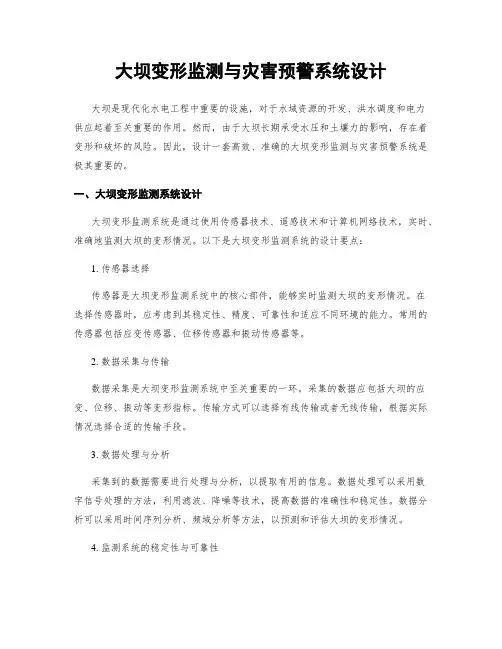 大坝变形监测与灾害预警系统设计