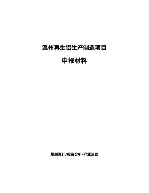 温州再生铝生产制造项目申报材料
