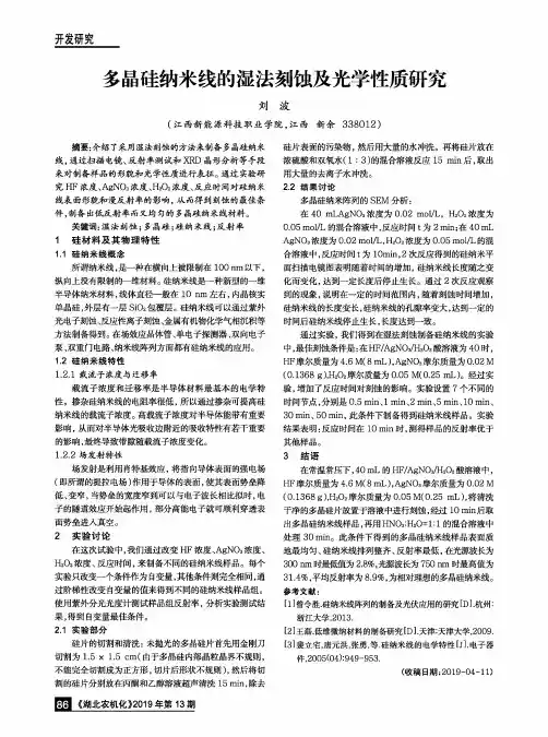 多晶硅纳米线的湿法刻蚀及光学性质研究