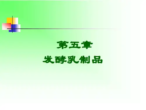 发酵乳制品的生产-乳制品加工工艺学
