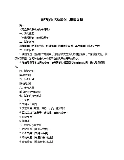 元旦联欢活动策划书班级3篇