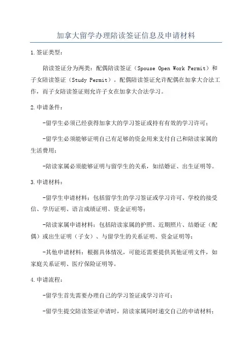 加拿大留学办理陪读签证信息及申请材料