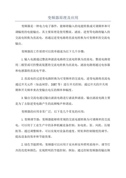 变频器原理及应用