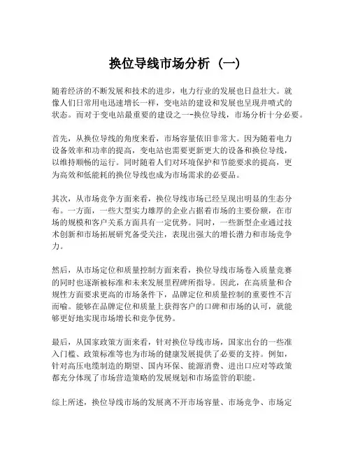 换位导线市场分析 (一)