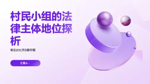 村民小组的法律主体地位探析