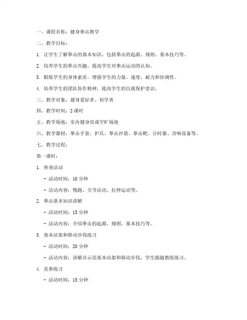 健身教学拳击教案模板范文