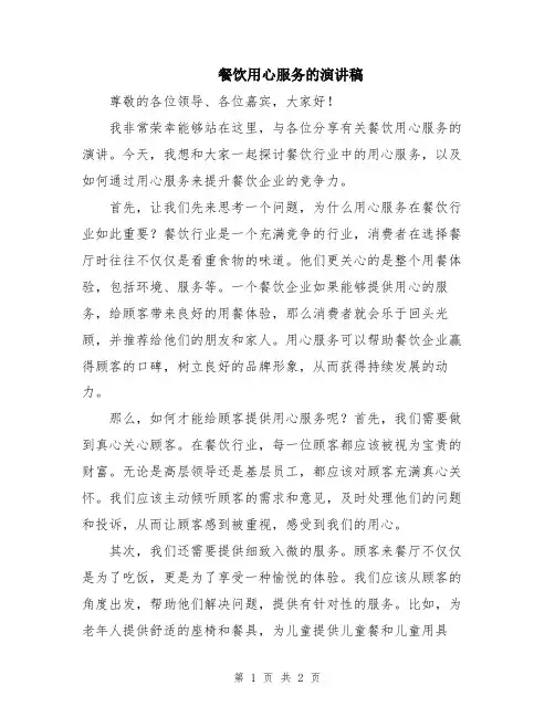 餐饮用心服务的演讲稿