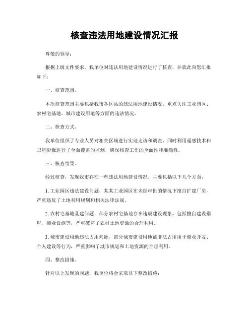 核查违法用地建设情况汇报