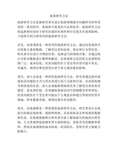 旅游研究方法