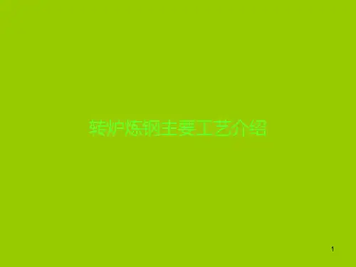 转炉炼钢主要工艺介绍(PPT 68页)