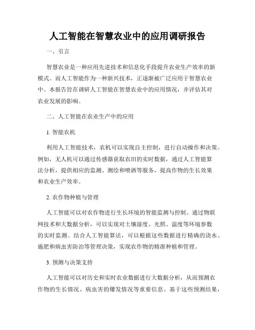 人工智能在智慧农业中的应用调研报告