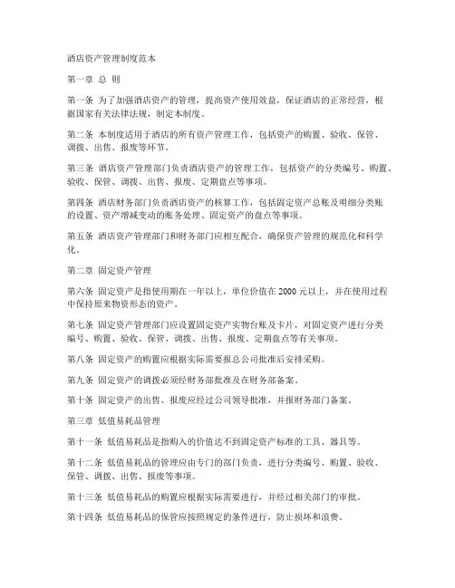 酒店资产管理制度范本