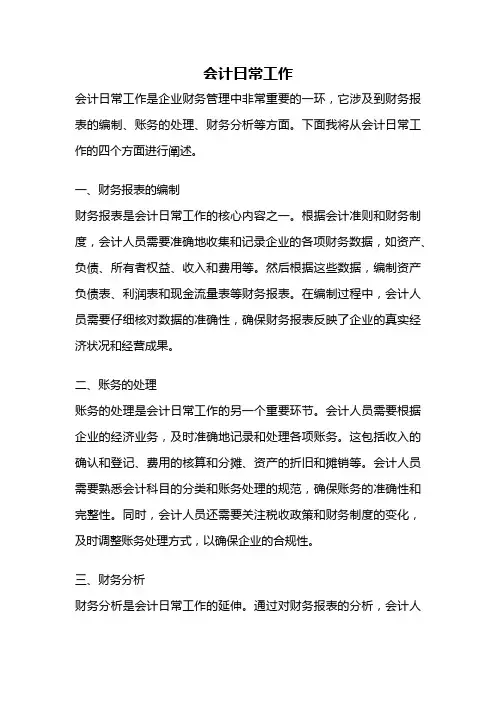 会计日常工作