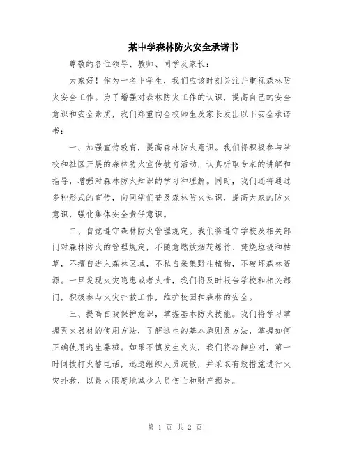 某中学森林防火安全承诺书