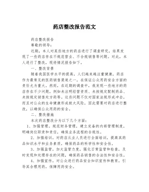 药店整改报告范文