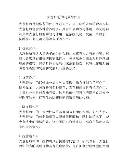 大葱籽粉的功效与作用