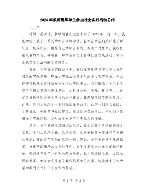 2024年教师组织学生参加社会实践活动总结