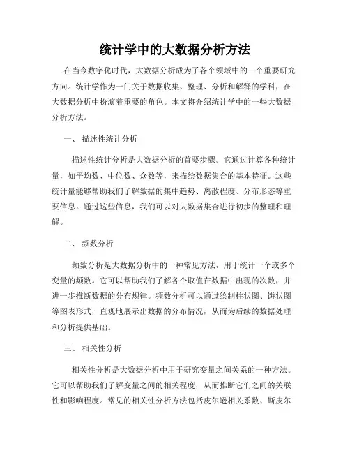 统计学中的大数据分析方法
