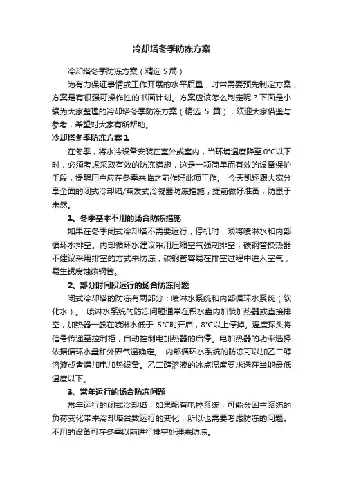 冷却塔冬季防冻方案（精选5篇）