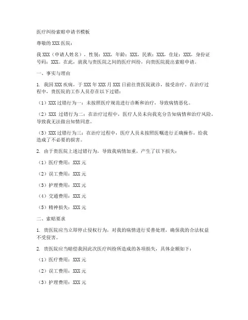 医疗纠纷索赔申请书模板