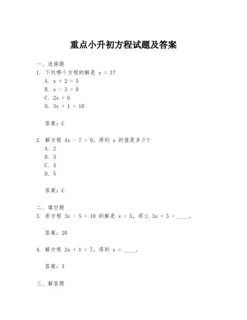 重点小升初方程试题及答案