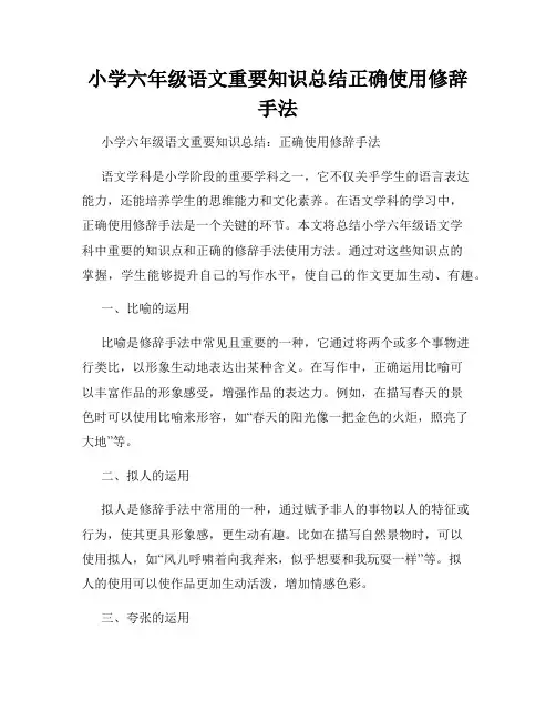 小学六年级语文重要知识总结正确使用修辞手法