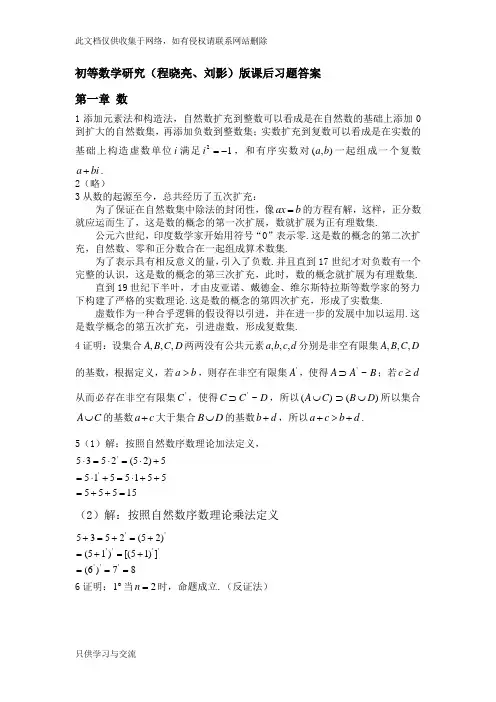 初等数学研究(程晓亮、刘影)版课后习题答案教程文件