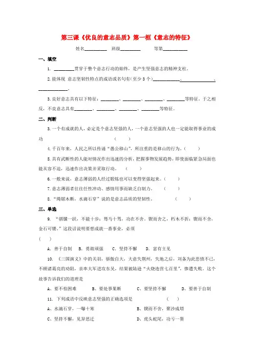 八年级政治上册 1.3 优良的意志品质 第一框 意志的特征教案 苏教版