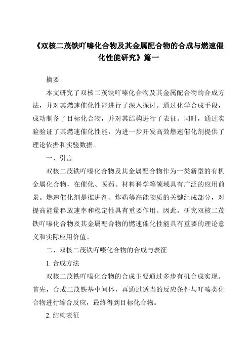 《双核二茂铁吖嗪化合物及其金属配合物的合成与燃速催化性能研究》范文