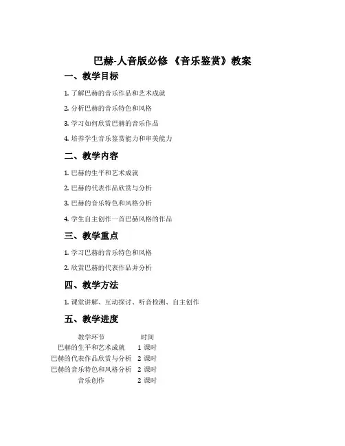 ：巴赫-人音版必修 《音乐鉴赏》教案